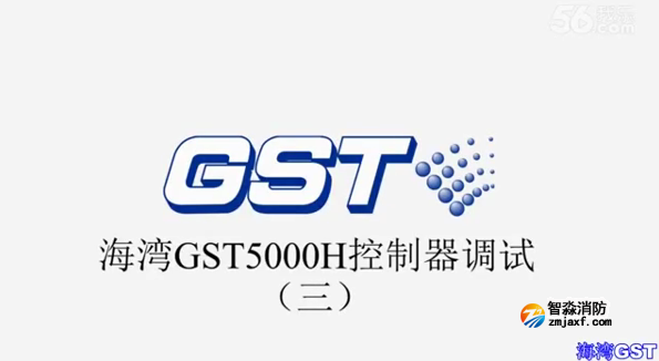 海灣GST5000H火災報警控制器技術調試(三)
