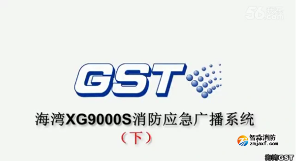 海灣GST XG9000S消防應急廣播系統的技術調試gstcp(下)