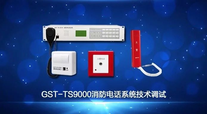 海灣GST-TS9000消防電話系統(tǒng)技術(shù)調(diào)試視頻講解