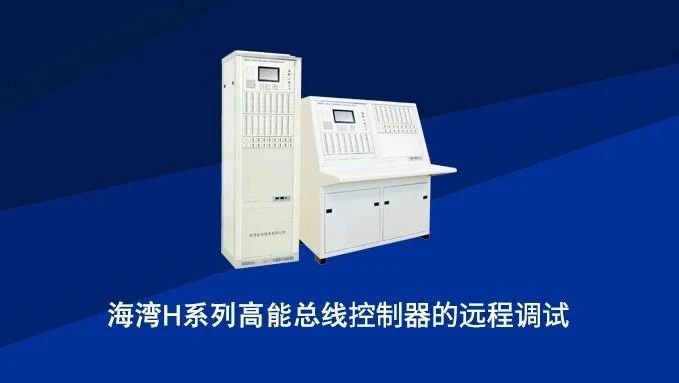 海灣H系列高能總線控制器的遠程調試